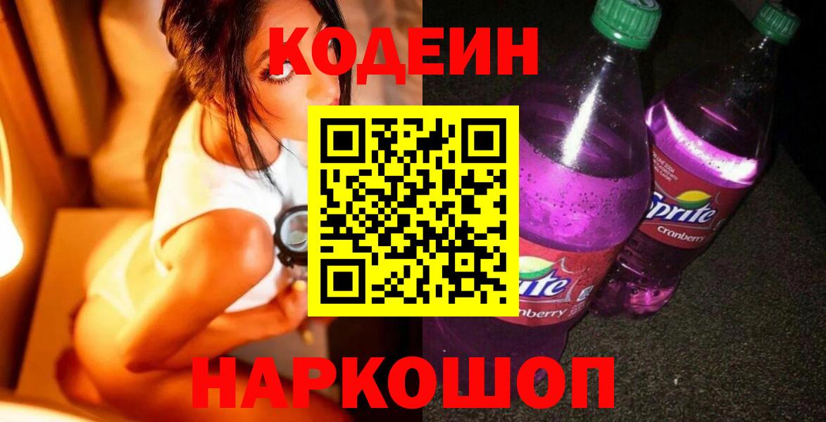 Кодеиновый сироп Lean Purple Drank  Кодеиновый сироп Lean Purple Drank  Камышлов  Вход с VPN 